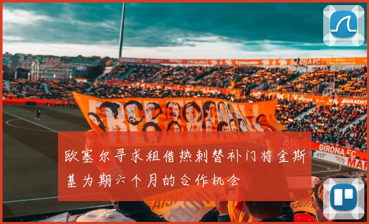 欧塞尔寻求租借热刺替补门将金斯基为期六个月的合作机会