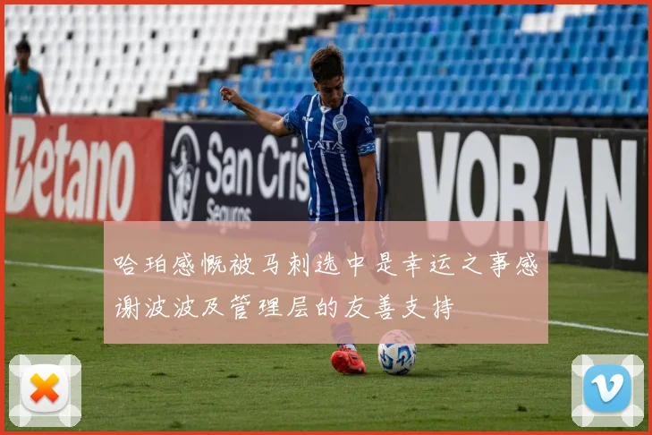 哈珀感慨被马刺选中是幸运之事感谢波波及管理层的友善支持