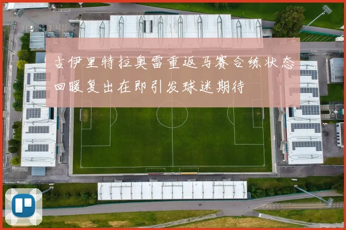 古伊里特拉奥雷重返马赛合练状态回暖复出在即引发球迷期待
