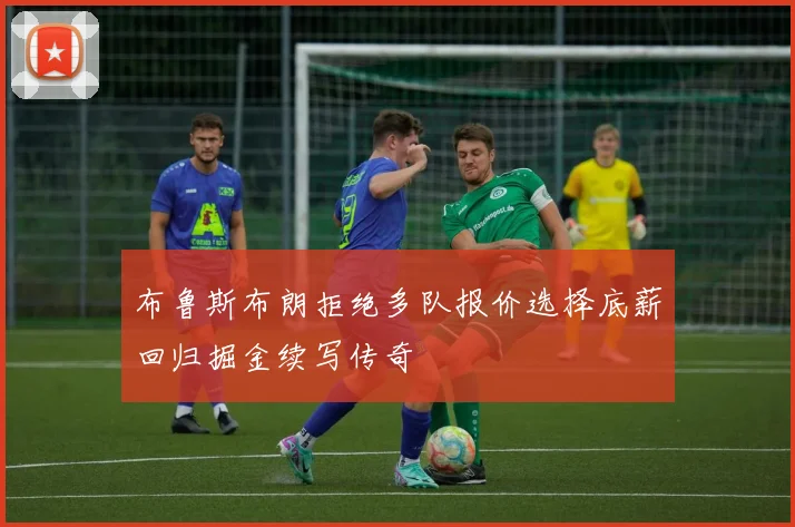 布鲁斯布朗拒绝多队报价选择底薪回归掘金续写传奇