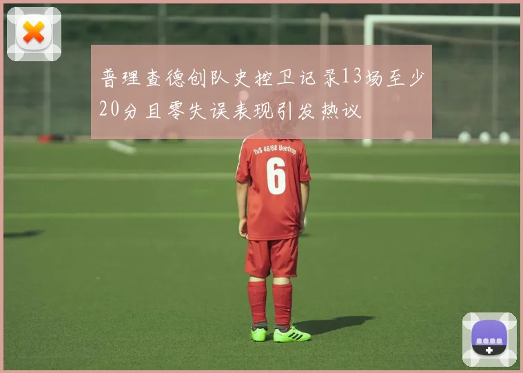普理查德创队史控卫记录13场至少20分且零失误表现引发热议