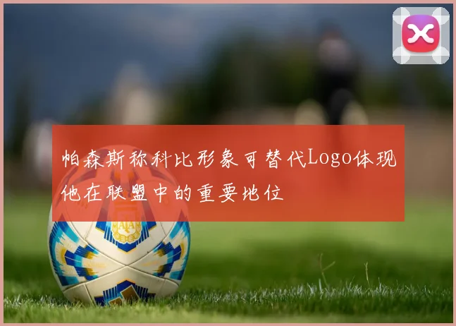 帕森斯称科比形象可替代Logo体现他在联盟中的重要地位