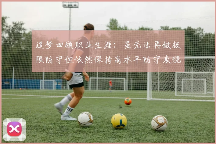 追梦回顾职业生涯：虽无法再做极限防守但依然保持高水平防守表现